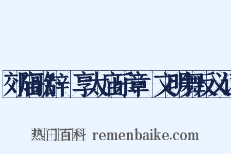 郊庙歌辞·享太庙乐章·文明舞反义词是什么意思的图片